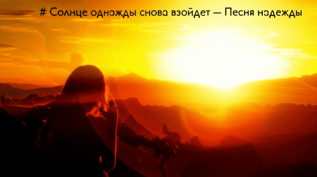 Солнце однажды снова взойдёт — Песня надежды