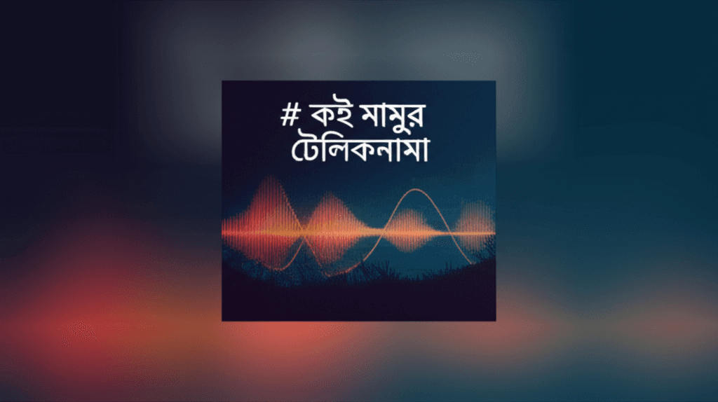 কই মামুর টেলিকনামা 2