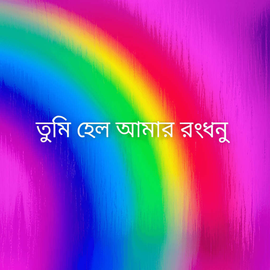 তুমি হলে আমার রংধনু 2