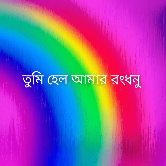 তুমি হলে আমার রংধনু 2