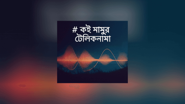 কই মামুর টেলিকনামা 1