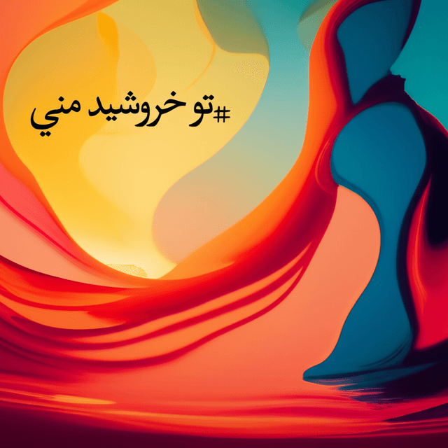 تو خورشید منی 2