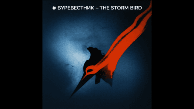 Буревестник – The Storm Bird