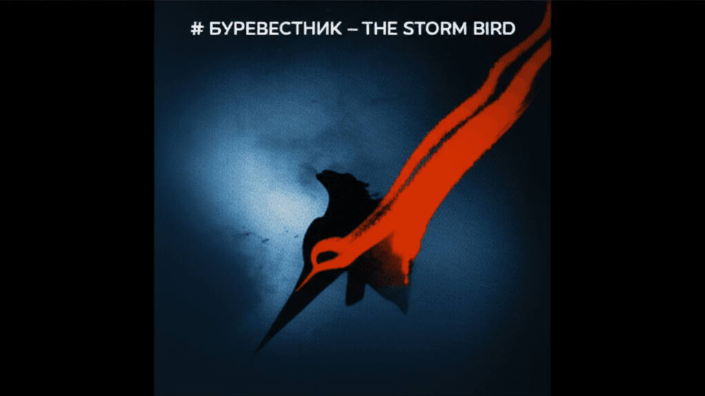 Буревестник – The Storm Bird
