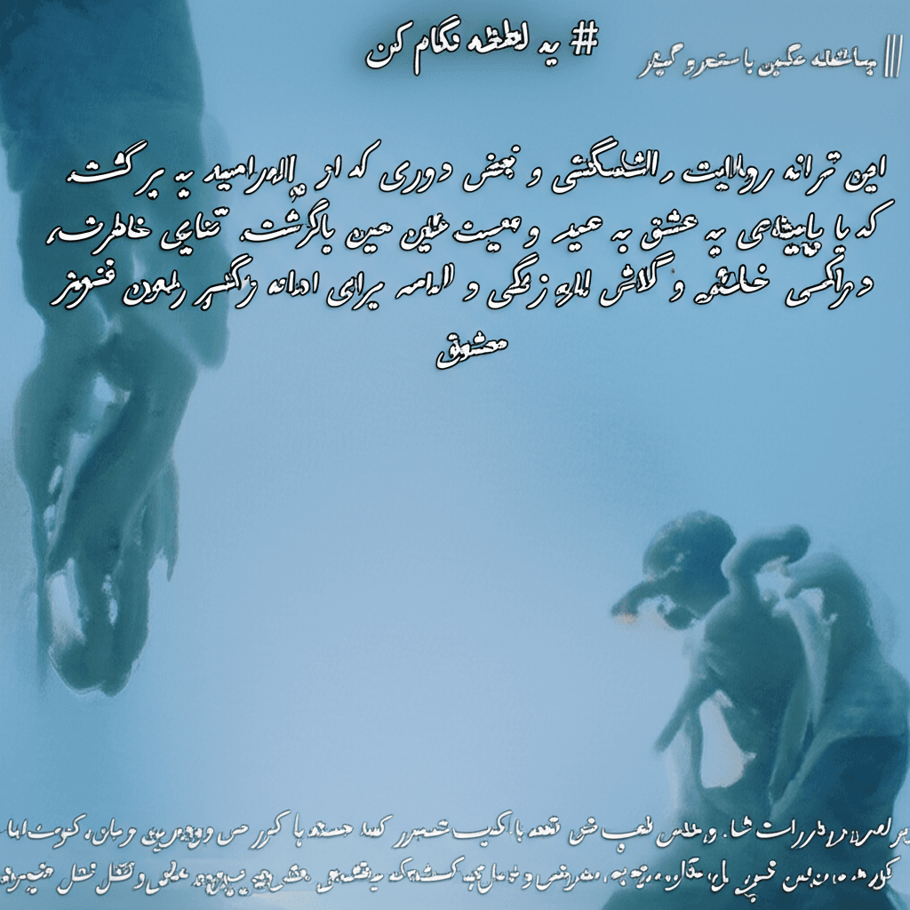 یه لحظه نگام کن 1