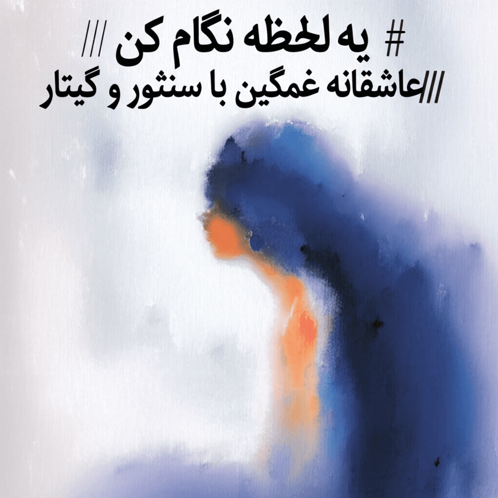 یه لحظه نگام کن 1