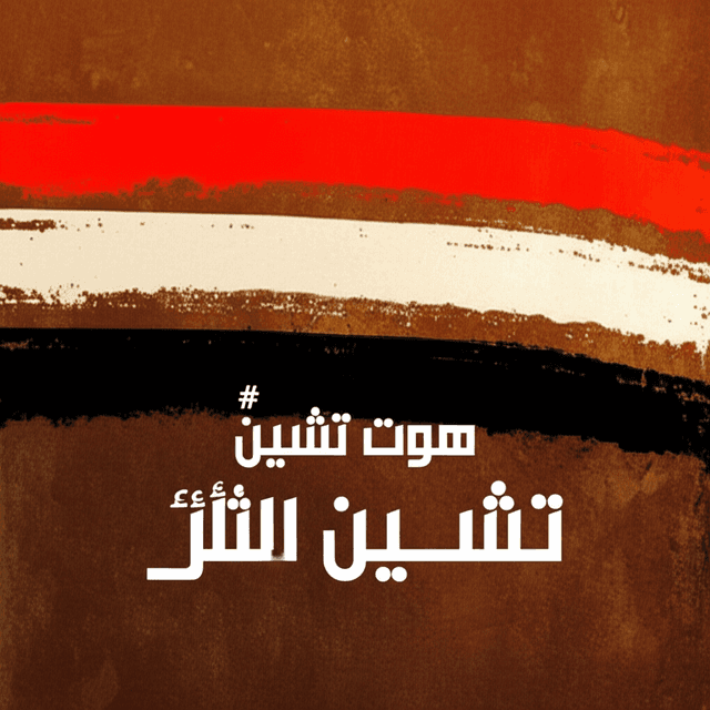 صوت تشرين الثائر 2