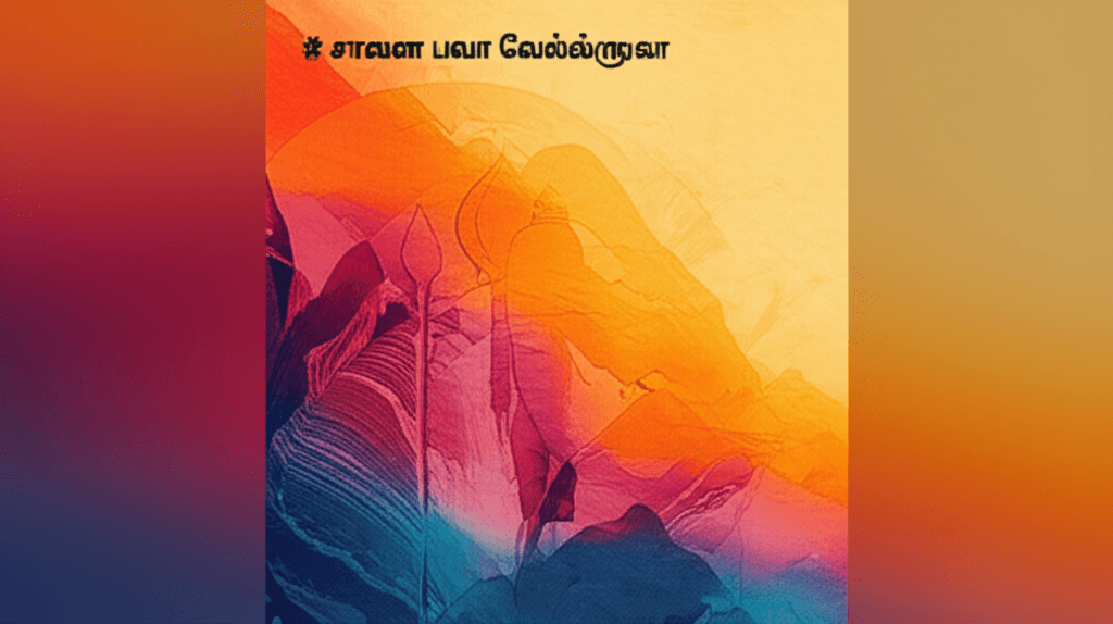 சரவண பவா வேல்முருகா 1