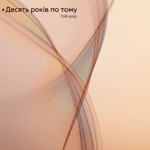Десять років по тому 2
