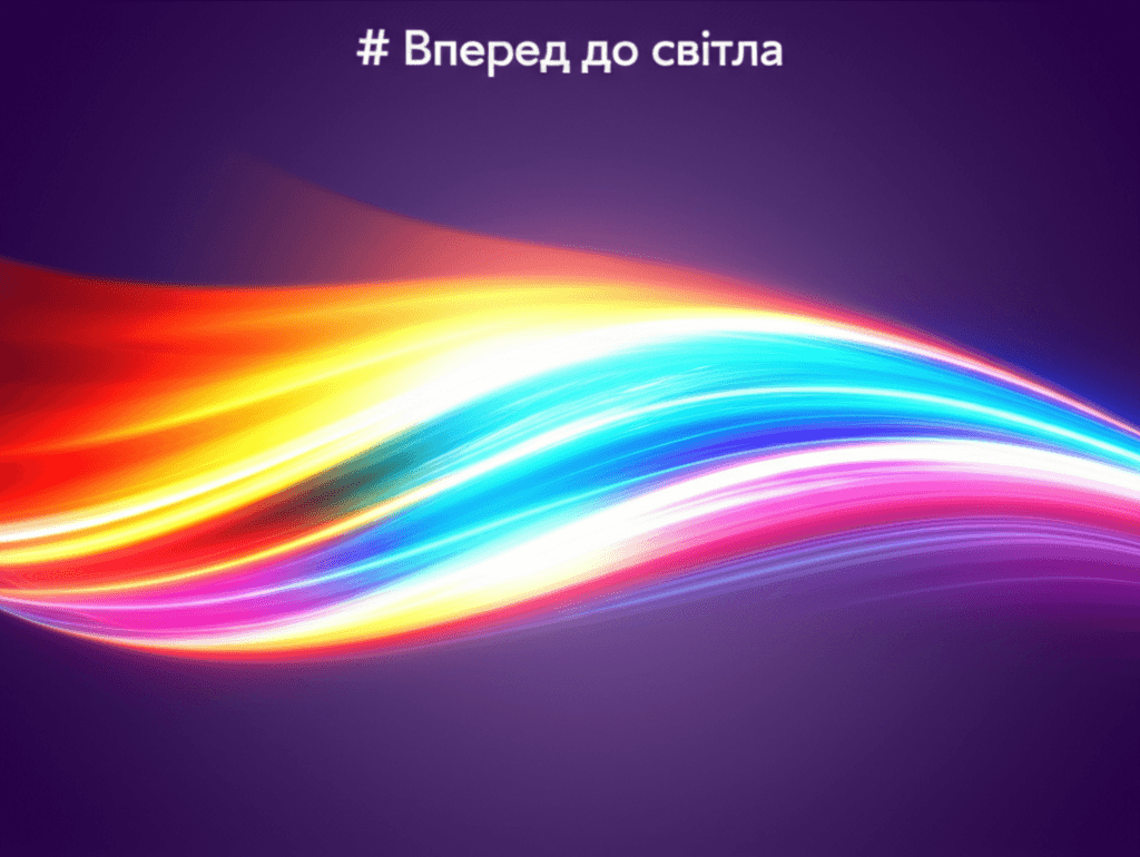 Вперед до світла