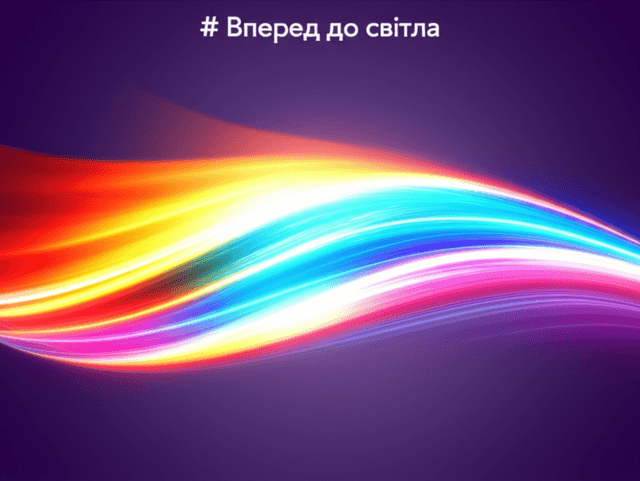 Вперед до світла