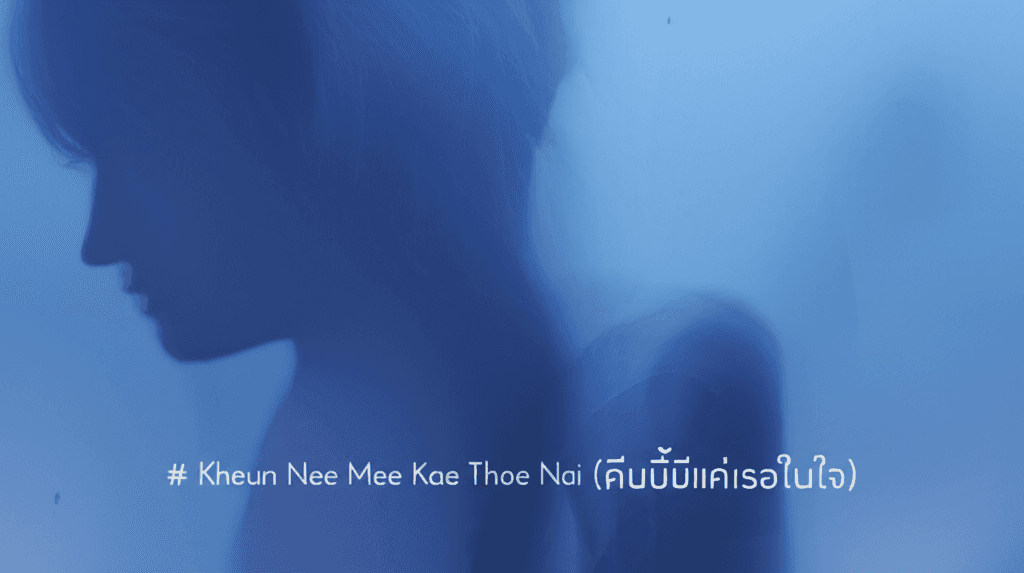 Kheun Nee Mee Kae Thoe Nai Jai (คืนนี้มีแค่เธอในใจ 2