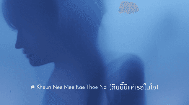 Kheun Nee Mee Kae Thoe Nai Jai (คืนนี้มีแค่เธอในใจ 2