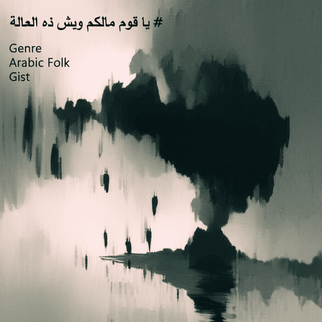 ياقوم مالكم ويش ذه الحاله 1