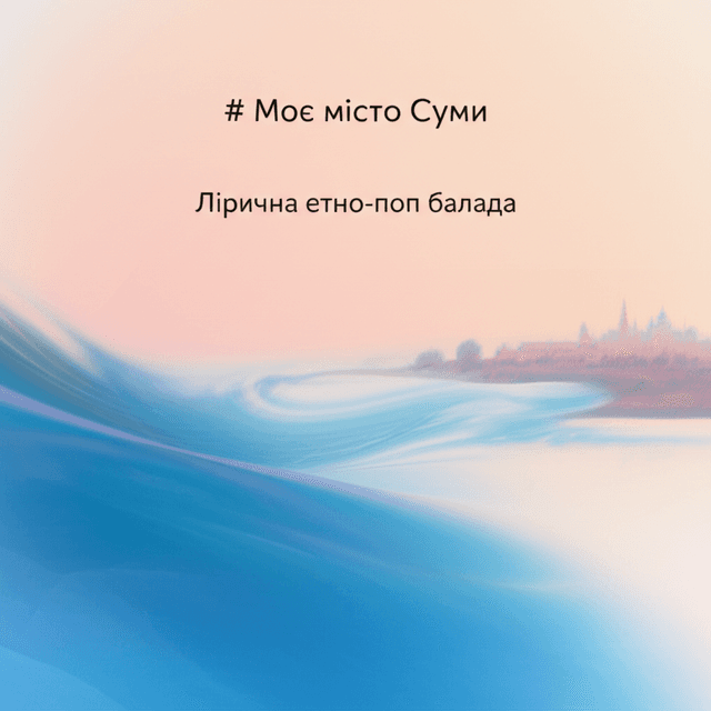 Моє місто Суми 2