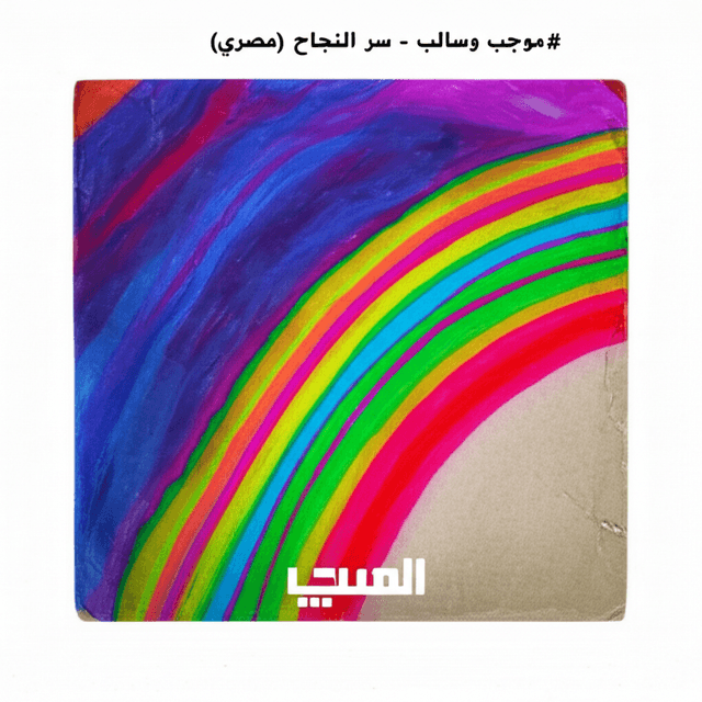موجب وسالب - سر النجاح (مصري) 1