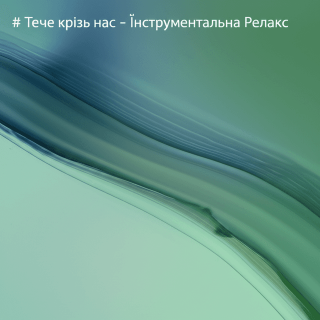 Тече крізь нас - Інструментальна Релакс 1