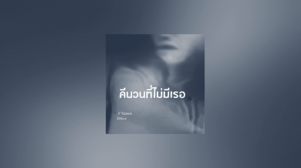 คืนนี้ดาวไม่สวยเหมือนวันเก่า 2