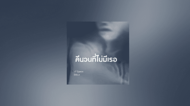 คืนนี้ดาวไม่สวยเหมือนวันเก่า 1