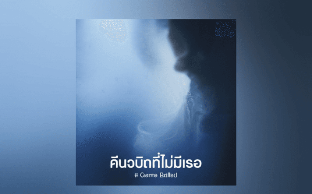 คืนนี้ดาวไม่สวยเหมือนวันเก่า 2