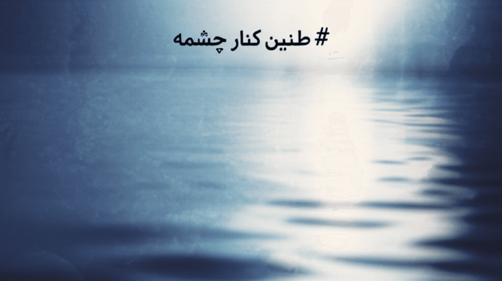 طنین کنار چشمه 2