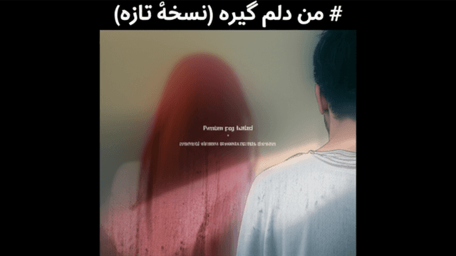 من دلم گیره (نسخهٔ تازه) 1