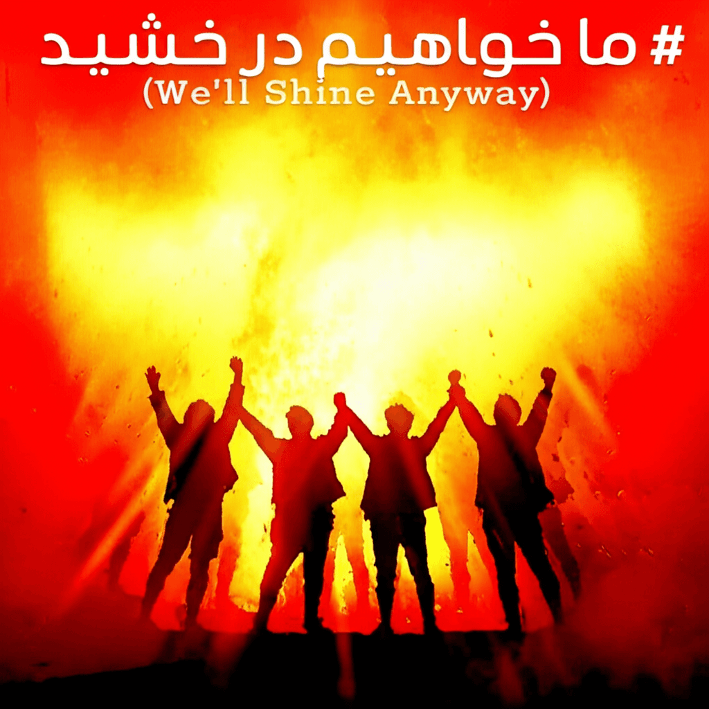 ما خواهیم درخشید (We’ll Shine Anyway) 2