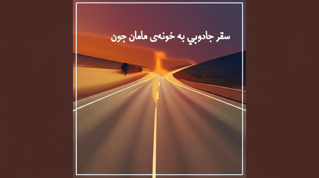 سفرِ جادویی به خونهی مامان جون 1