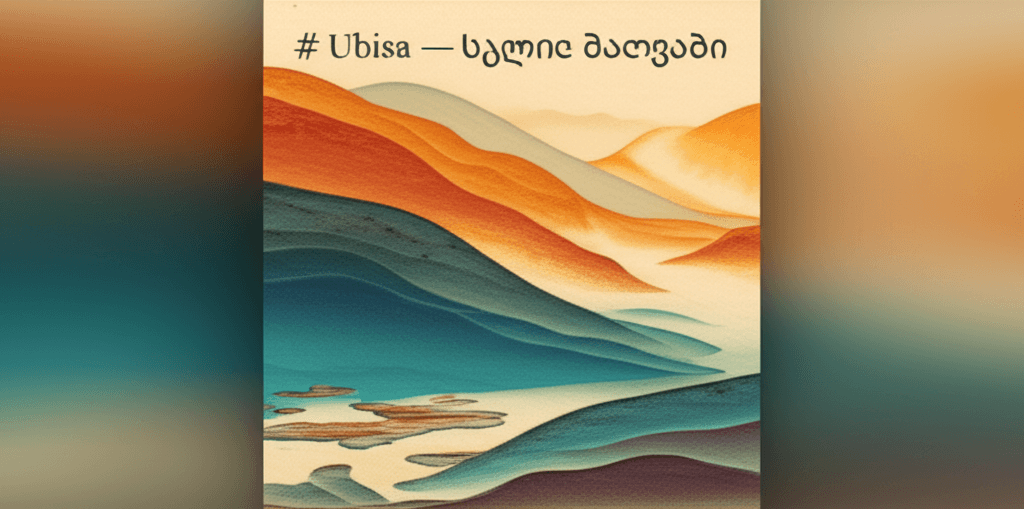 Ubisa — ბალზამი სულისთვის 1
