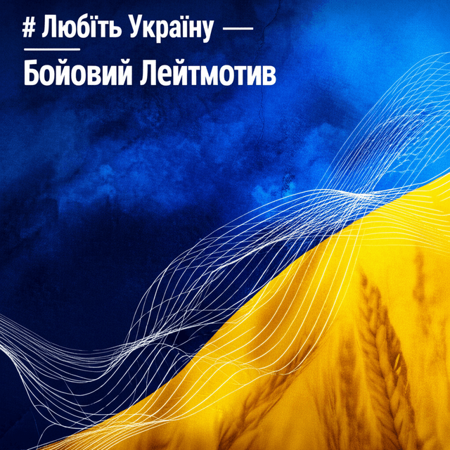 Любіть Україну — Бойовий Лейтмотив