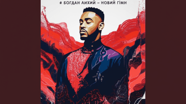 Богдан Лихий – Новий Гімн 2