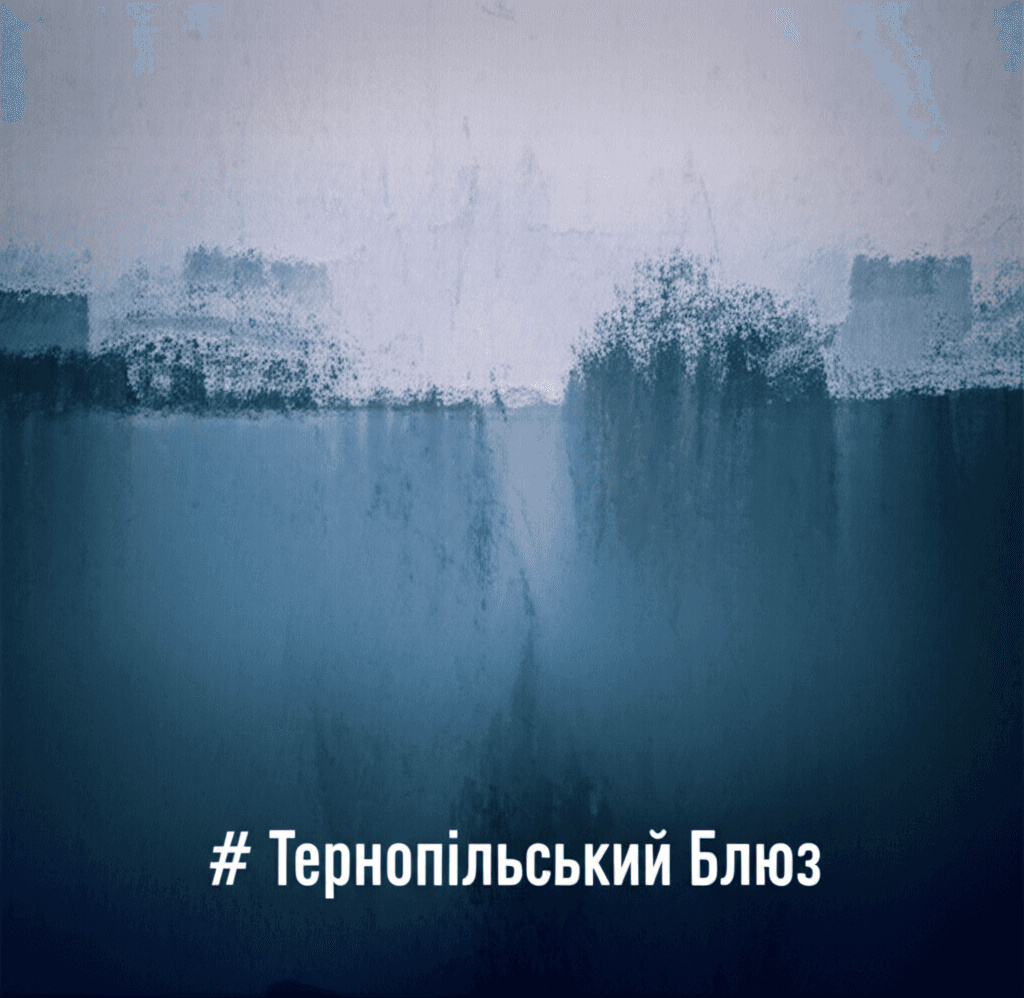 Тернопільський Блюз 1