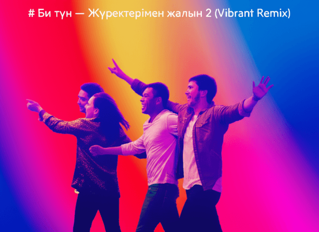 Би түн — Жүрек жалын 2 (Vibrant Remix) 2