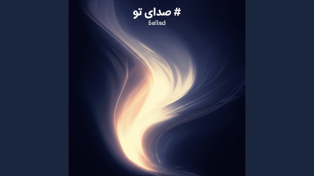 صدای تو 1