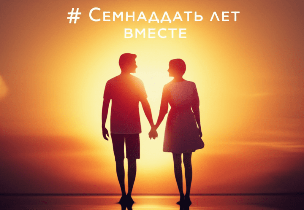 Семнадцать лет вместе 2