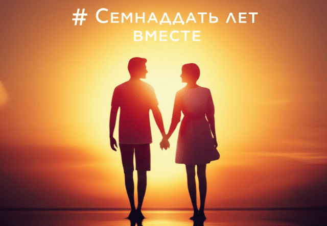 Семнадцать лет вместе 1