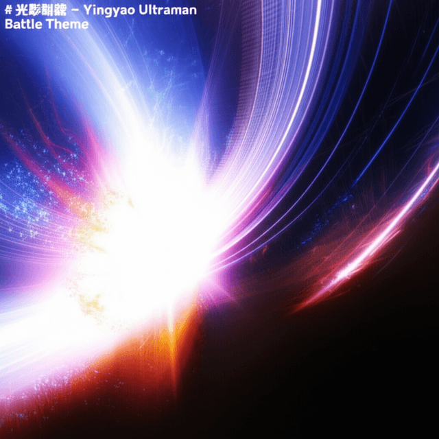 光影制裁 - Yingyao Ultraman Battle Theme 1