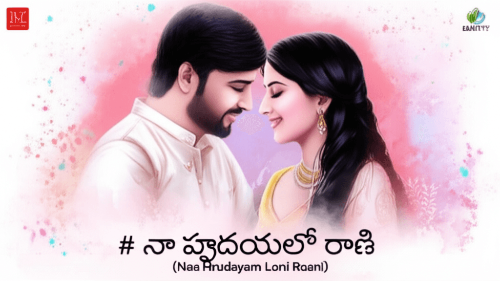 నా హృదయం లోని రాణి (Naa Hrudayam Loni Raani) 1