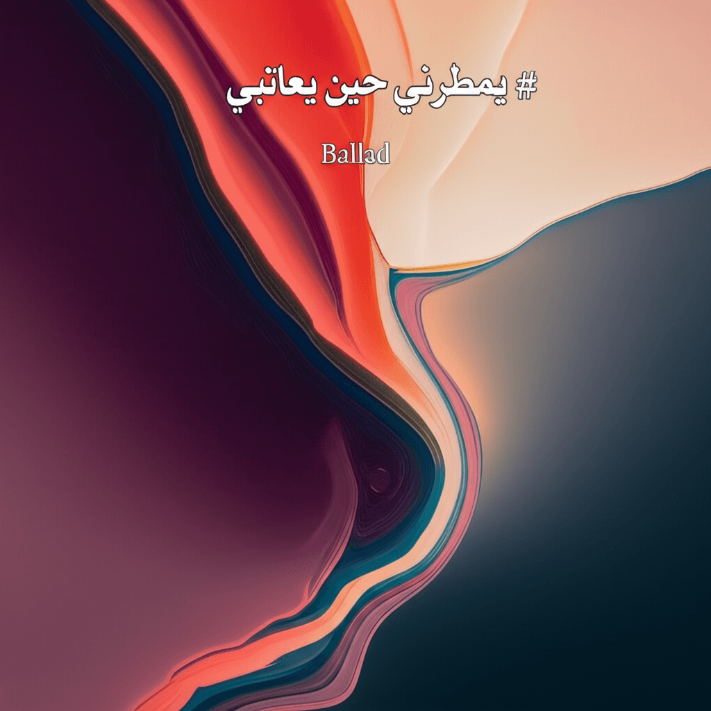 يمطرني حين يعاتبني 2