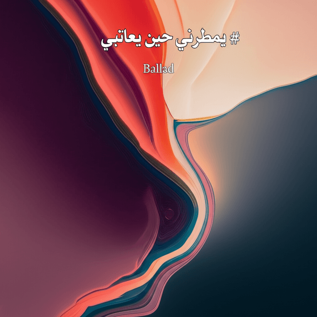 يمطرني حين يعاتبني 1