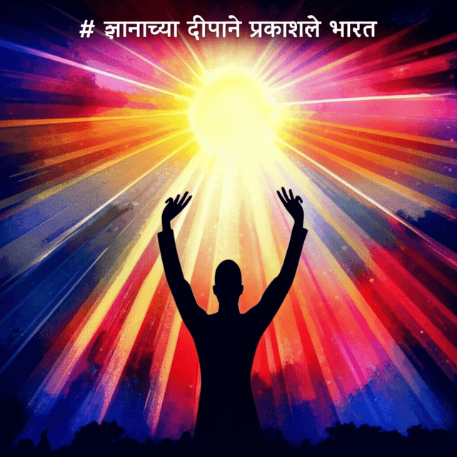 ज्ञानाच्या दीपाने प्रकाशले भारत 2