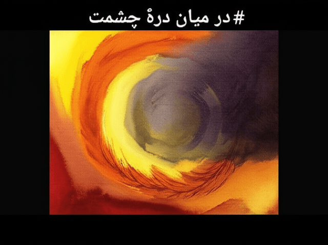 در میان درهٔ چشمت 2