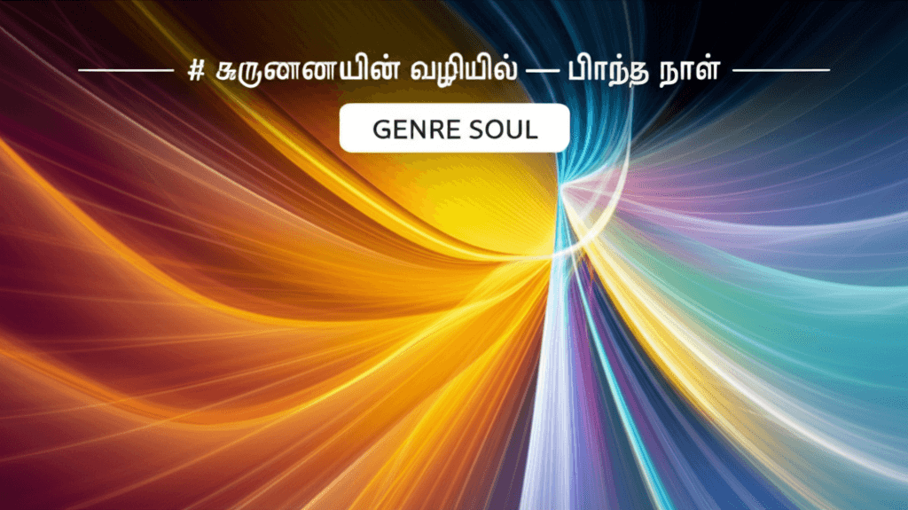 கருணையின் வழியில் — பிறந்த நாள் 2