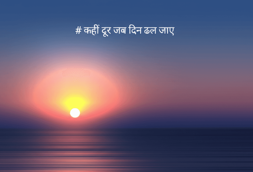 कहीं दूर जब दिन ढल जाए 2