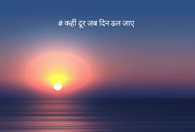 कहीं दूर जब दिन ढल जाए 2