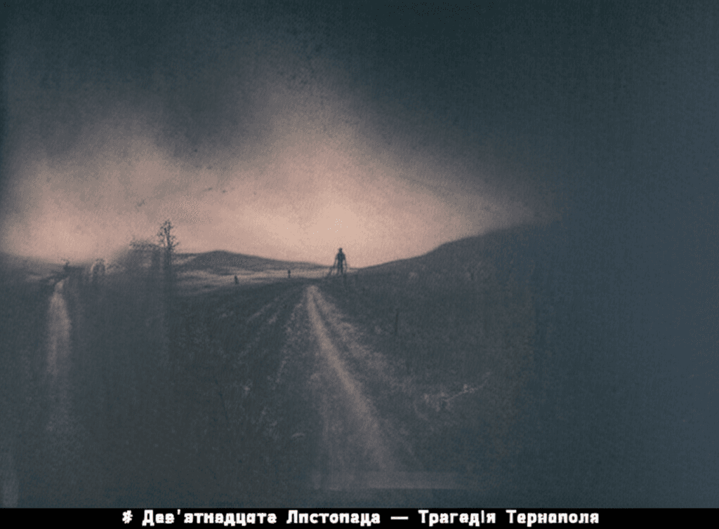 Дев'ятнадцяте Листопада — Трагідія Тернополя