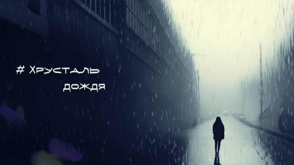 Хрусталь дождя 1