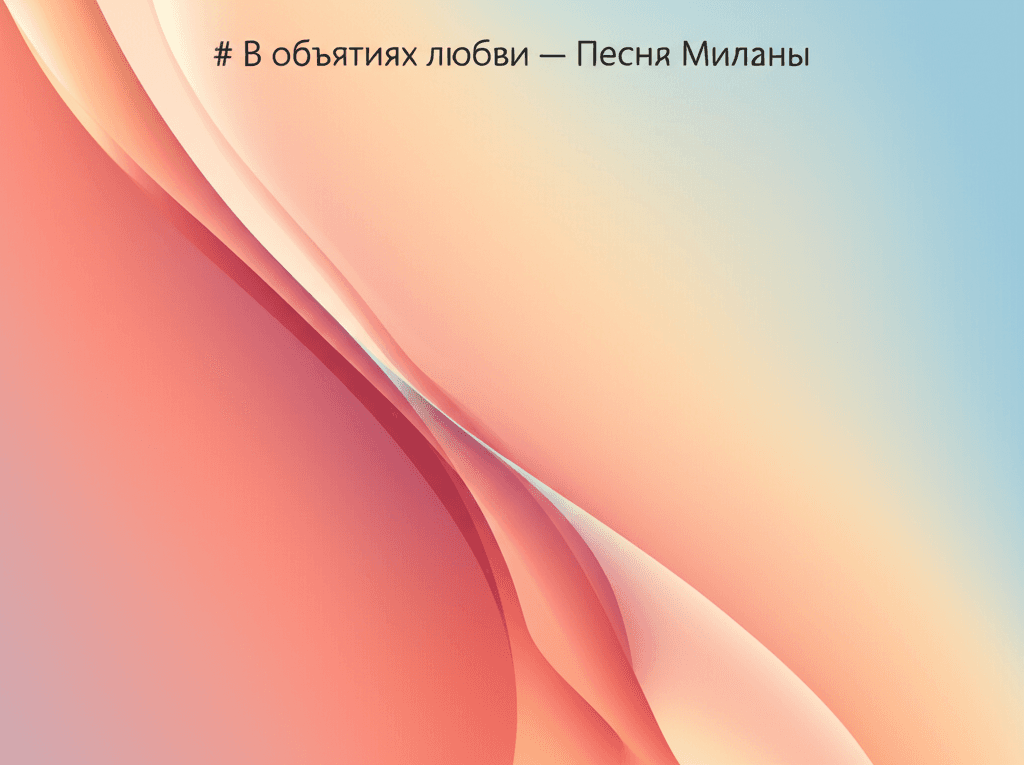 В объятьях любви — Песня Миланы 1