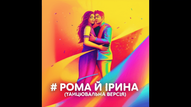 Рома й Ірина (танцювальна версія) 2
