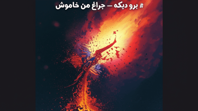 برو دیگه — چراغِ من خاموش 1